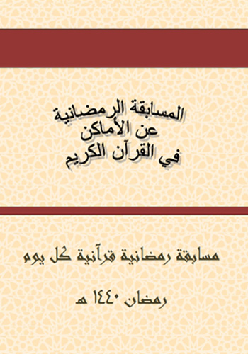 المسابقة الرمضانية عن األماكن في القرآن الكريم