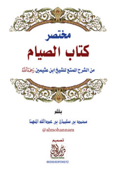 مختصر كتاب الصيام