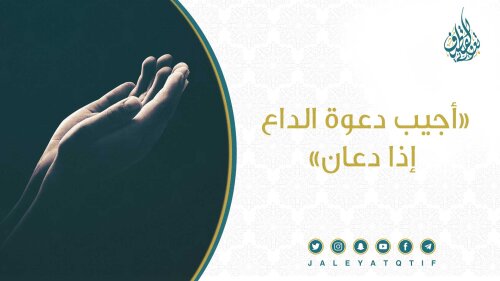 اجيب دعوة الداع إذا دعان