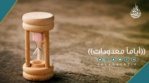 ايام معدودات