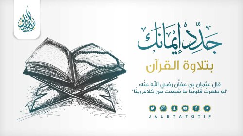 جدد إيمانك بتلاوة القرآن