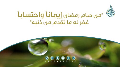 من صام رمضان إيمانا واحتساب