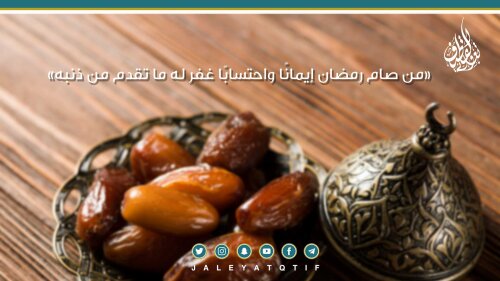 من صام رمضان إيمانا واحتسابا