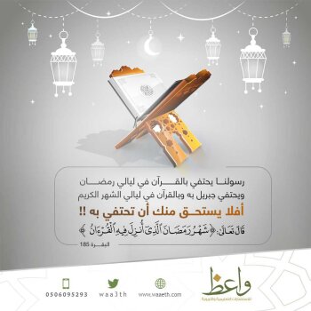 احتاء الرسول بالقرءان فى شهر رمضان