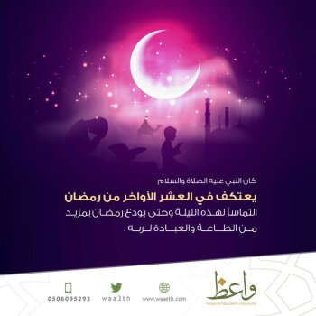 اعتكاف العشر الأواخر من رمضان