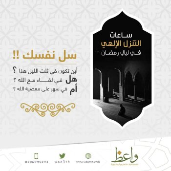 ساعات التنزل الإلهي فى رمضان