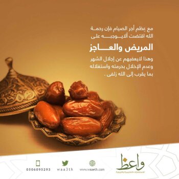 رحمه الله بالمريض والعاجز فى شهر رمضان